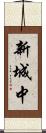 新城中 Scroll