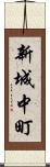 新城中町 Scroll