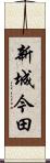 新城今田 Scroll