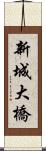新城大橋 Scroll