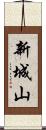 新城山 Scroll