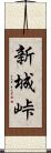 新城峠 Scroll