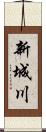 新城川 Scroll