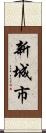 新城市 Scroll