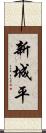 新城平 Scroll