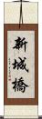 新城橋 Scroll