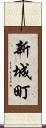 新城町 Scroll