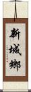 新城鄉 Scroll