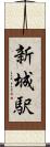 新城駅 Scroll