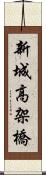 新城高架橋 Scroll