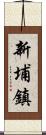 新埔鎮 Scroll
