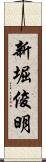 新堀俊明 Scroll