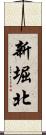 新堀北 Scroll