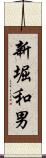 新堀和男 Scroll