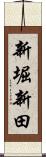 新堀新田 Scroll