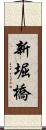 新堀橋 Scroll