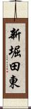 新堀田東 Scroll