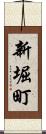 新堀町 Scroll
