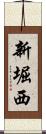 新堀西 Scroll