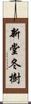 新堂冬樹 Scroll