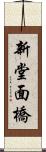 新堂面橋 Scroll