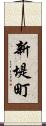 新堤町 Scroll
