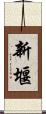 新堰 Scroll