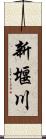 新堰川 Scroll
