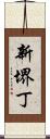 新堺丁 Scroll