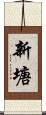 新塘 Scroll