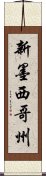 新墨西哥州 Scroll