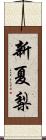 新夏梨 Scroll