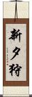 新夕狩 Scroll
