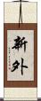 新外 Scroll