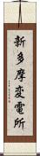 新多摩変電所 Scroll