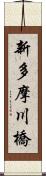新多摩川橋 Scroll