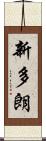 新多朗 Scroll