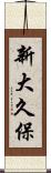 新大久保 Scroll