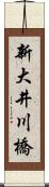 新大井川橋 Scroll