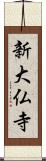 新大仏寺 Scroll