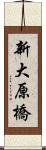 新大原橋 Scroll