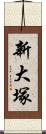 新大塚 Scroll
