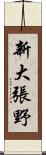 新大張野 Scroll