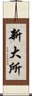 新大所 Scroll