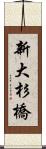 新大杉橋 Scroll