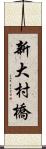 新大村橋 Scroll