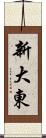 新大東 Scroll