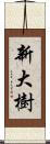 新大樹 Scroll