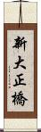 新大正橋 Scroll