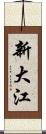 新大江 Scroll
